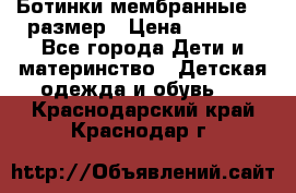 Ботинки мембранные 26 размер › Цена ­ 1 500 - Все города Дети и материнство » Детская одежда и обувь   . Краснодарский край,Краснодар г.